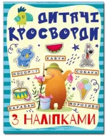 Дитячі кросворди з наліпками. Синя - Глорія