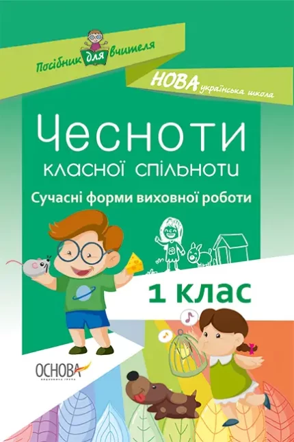 Чесноти класної спільноти. Сучасні форми виховної роботи. 1-й клас - Основа
