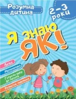 Я знаю як! 2-3 роки. Логіка. Математика. Готуємо руку до письма. Розвиток мовлення - Торсінг