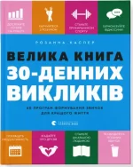Велика книга 30-денних викликів - Видавництво Старого Лева