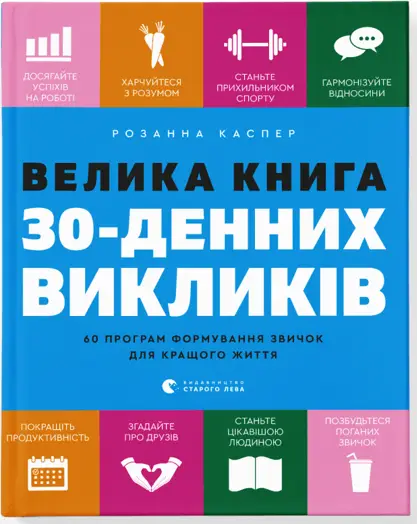 Велика книга 30-денних викликів - Видавництво Старого Лева