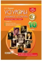 Усі уроки зарубіжної літератури 10-й клас 1 семестр - Основа