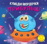 Кумедні мордочки. Прибульці - Торсінг