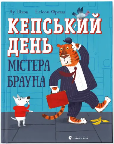 Кепський день містера Брауна - Видавництво Старого Лева