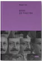 Шлях до рабства - Наш Формат