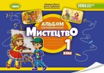 Мистецтво, 1 кл., Робочий зошит-альбом (Масол)