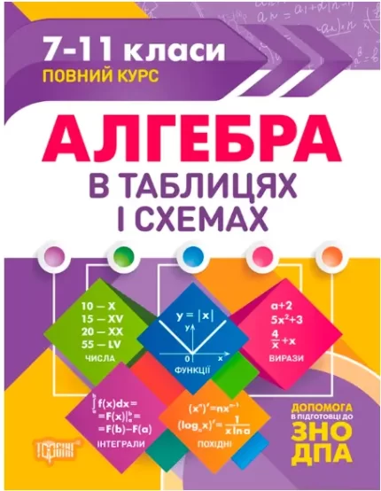 Таблиці та схеми. Алгебра в таблицях і схемах - Торсінг