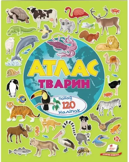 Атлас тварин. Альбом для наліпок. Кольоровий світ - Пегас