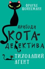 Пригоди кота-детектива. Книга 2. Тихолапий агент