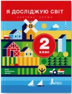 Я досліджую світ. 2 клас. Частина 1. Підручник - Літера ЛТД
