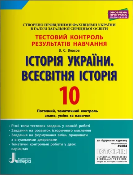 Історія України. Всесвітня Історія. 10 клас. Тестовий контроль результатів навчання - Літера ЛТД