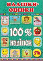 Наліпки оцінки.100% наліпок. Зелена - Глорія