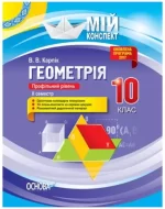 Мій конспект. Розробки уроків. Геометрія 10 клас. Профільний рівень 2 семестр - Основа