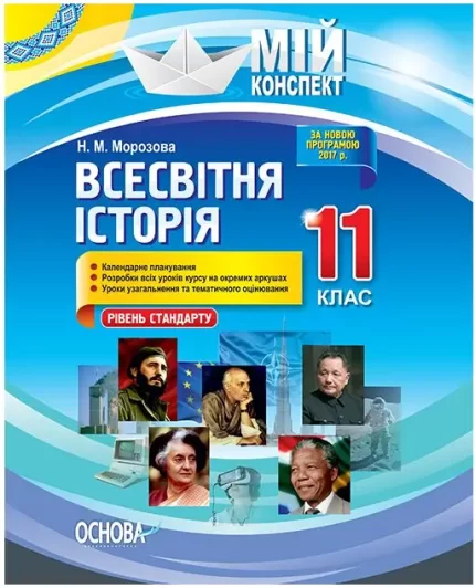 Розробки уроків. Всесвітня історія 11 клас. Рівень стандарту - Основа