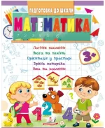 Математика від 3 років. Підготовка до школи - Пегас