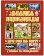 Велика енциклопедія про все на світі у казках та оповіданнях - Глорія