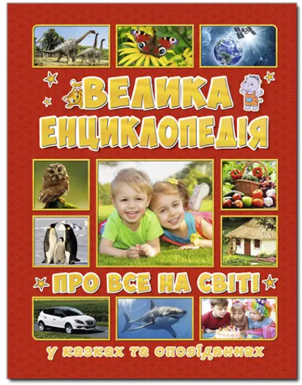 Велика енциклопедія про все на світі у казках та оповіданнях - Глорія
