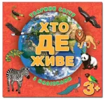 Хто де живе. Тварини світу. Червона - Глорія