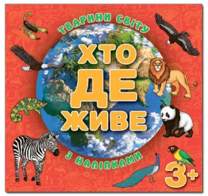Хто де живе. Тварини світу. Червона - Глорія