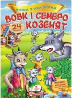 Вовк і семеро козенят. Казки з наліпками. 30 наліпок - Пегас