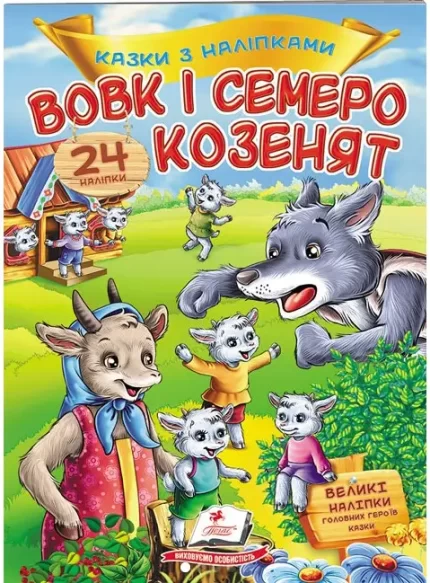Вовк і семеро козенят. Казки з наліпками. 30 наліпок - Пегас
