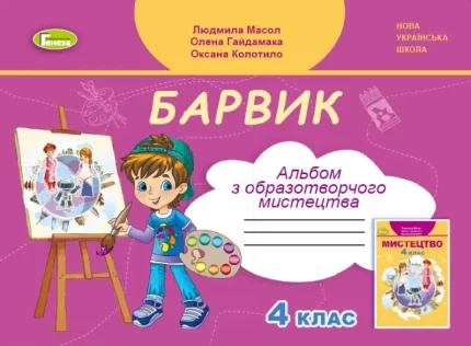 Барвик. Образотворче мистецтво