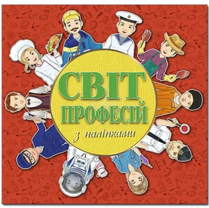 Світ професій з наліпками. Червона - Глорія