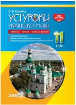 Розробки уроків. Усі уроки української мови 11 клас 1 семестр. Профіль - українска філологія - Основа