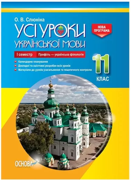 Розробки уроків. Усі уроки української мови 11 клас 1 семестр. Профіль - українска філологія - Основа