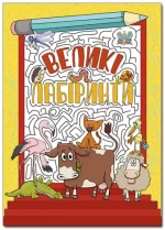 Великі лабіринти. Жовта - Глорія