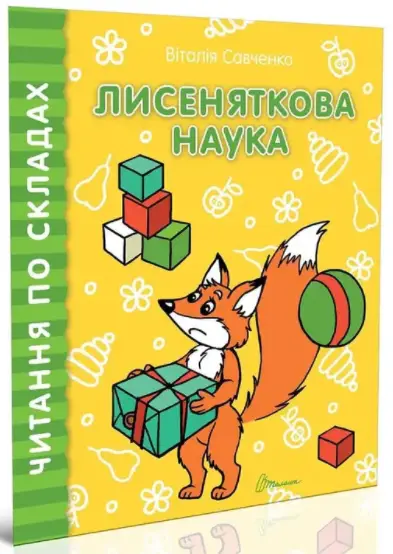 Лисеняткова наука. Читання по складах - Талант