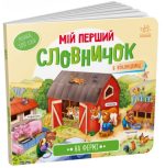 На фермі. Мій перший словничок з віконцями