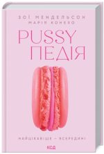 Pussyпедія. Найцікавіше — всередині | З. Мендельсон