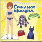 Стильна красуня. Жовта