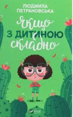 Якщо з дитиною складно