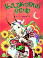 Казковий вечір для малечі - Читанка