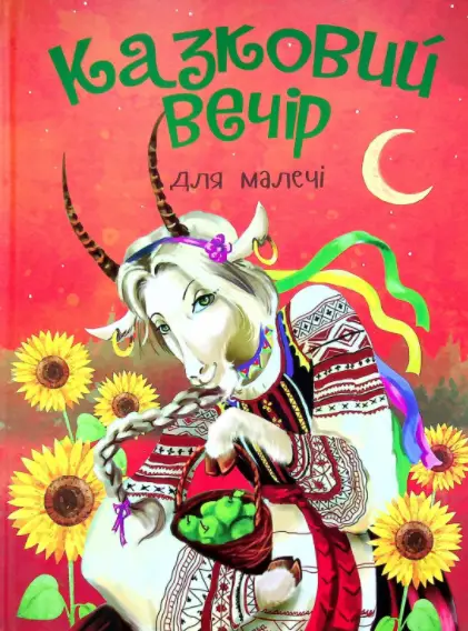 Казковий вечір для малечі - Читанка