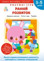 Gakken. Розумні ігри. Ранній розвиток. 3–5 років + наліпки і багаторазові сторінки для малювання - Моноліт-Bizz