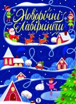 Новорічні лабіринти