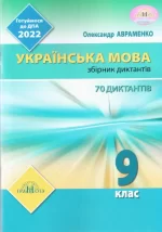 Українська мова: Збірник диктантів 9 клас - Грамота