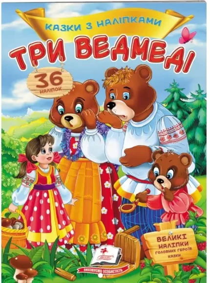 Три ведмеді. Казки з наліпками. 36 наліпок - Пегас