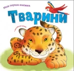 Тварини. Моя перша книжка - КМБукс