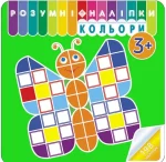 Кольори. Розумні наліпки - АССА