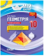 Мій конспект. Розробки уроків. Геометрія 10 клас. Профільний рівень 1 семестр - Основа