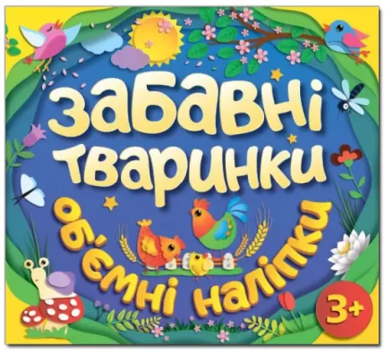 Забавні тваринки. Об`ємні наліпки. Синя - Глорія