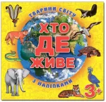 Хто де живе. Тварини світу. Жовта - Глорія