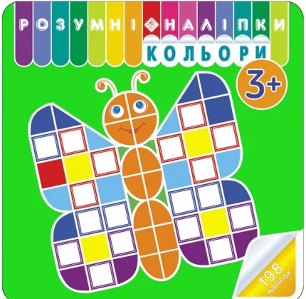 Кольори. Розумні наліпки - АССА