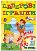 Паперові іграшки.Саморобки. Жовта - Глорія