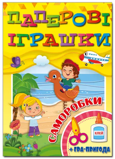 Паперові іграшки.Саморобки. Жовта - Глорія