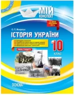 Мій конспект. Розробки уроків. Історія України. 10 клас. Рівень стандарту - Основа